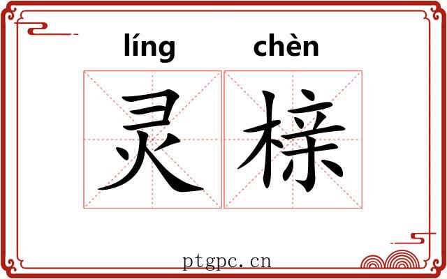 灵榇