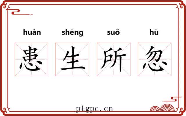 患生所忽 患生所忽