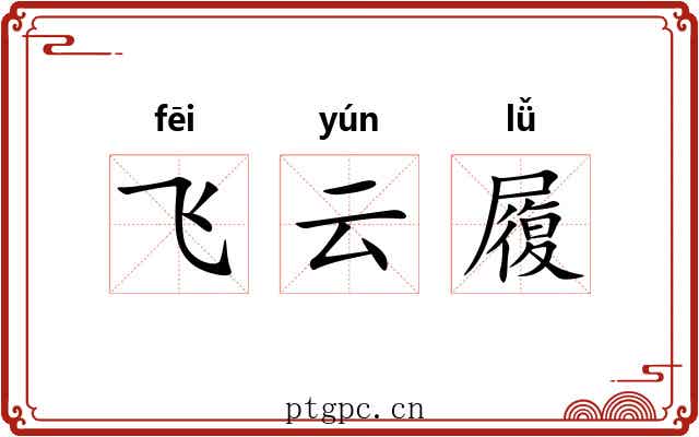 飞云履