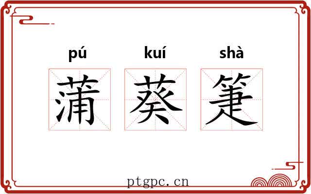 蒲葵箑