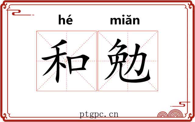 和勉 和勉