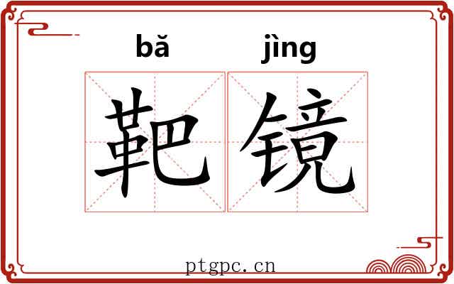 靶镜