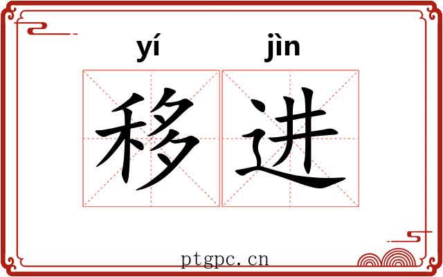 移进