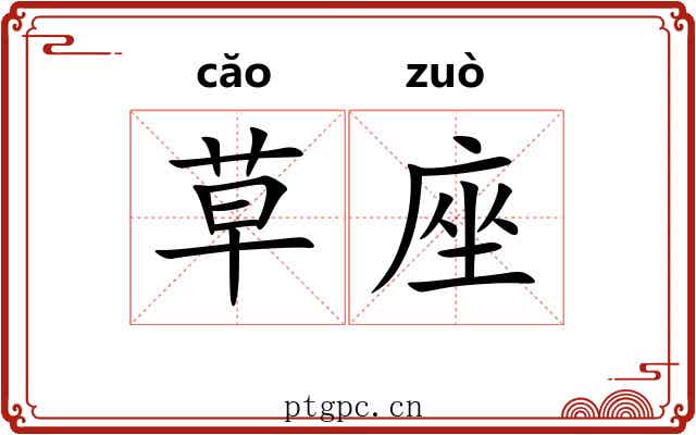 草座 草座