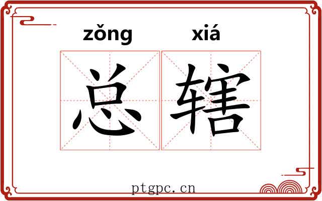 总辖