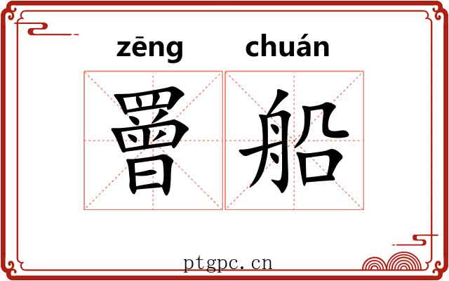 罾船