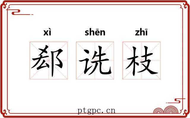 郄诜枝