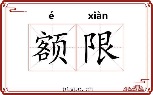 额限