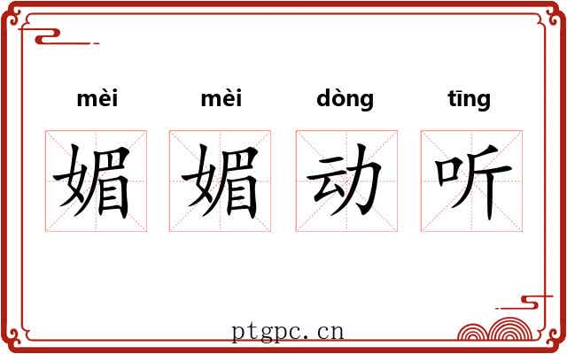 媚媚动听 媚媚动听