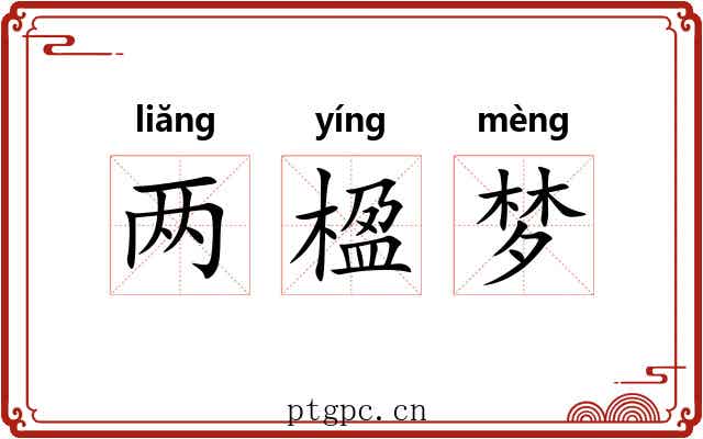 两楹梦