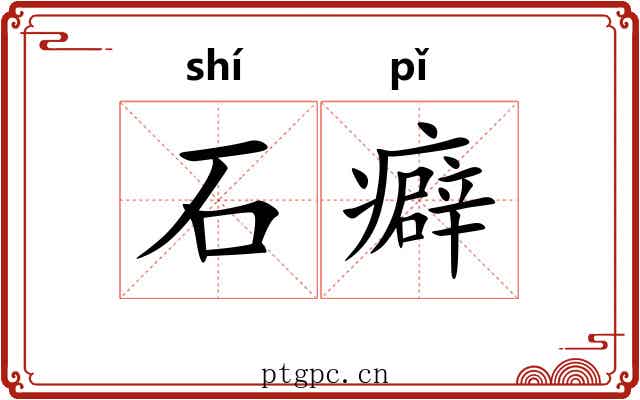 石癖 石癖