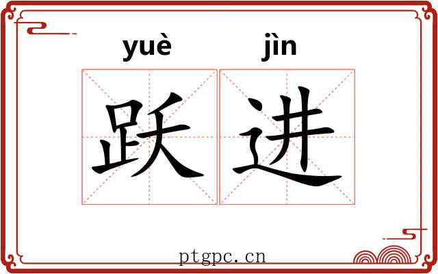 跃进