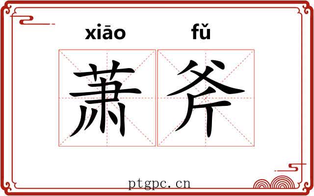 萧斧 萧斧