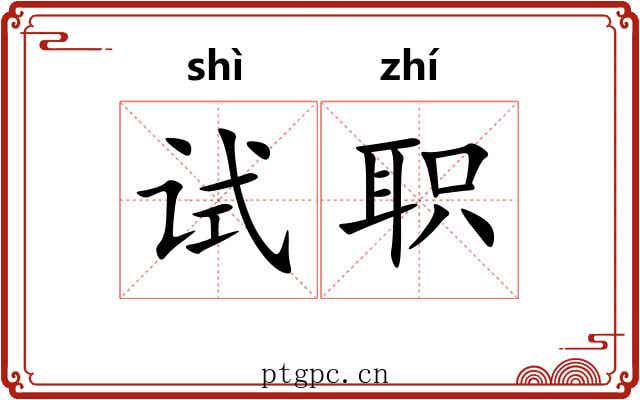 试职