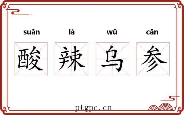 酸辣乌参 酸辣乌参
