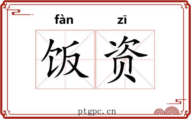 饭资