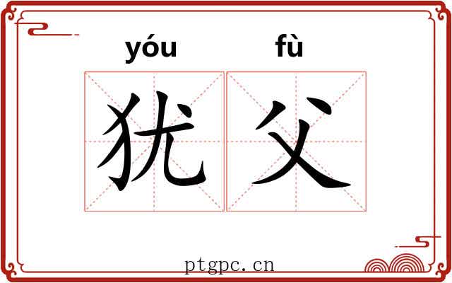 犹父
