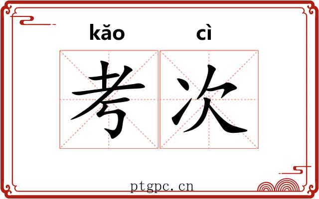 考次 考次