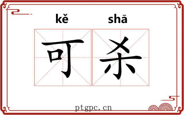 可杀 可杀