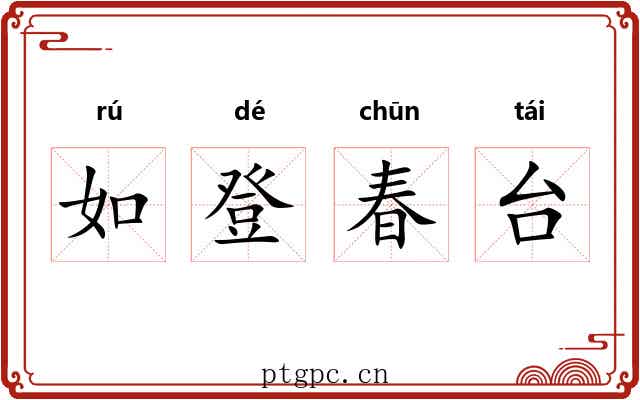 如登春台 如登春台