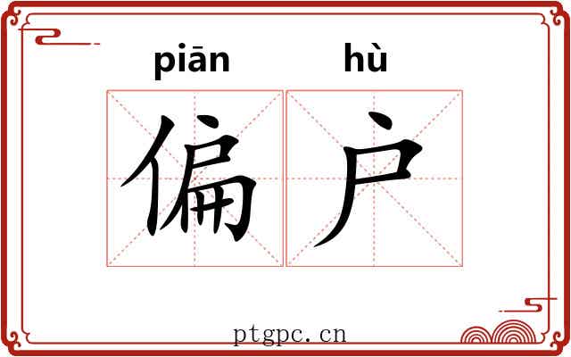 偏户 偏户