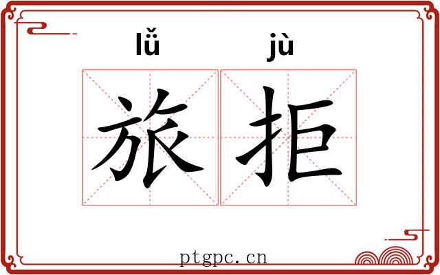 旅拒