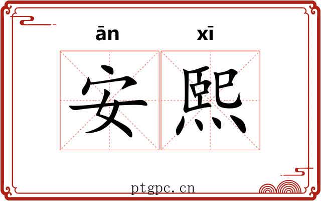 安熙 安熙