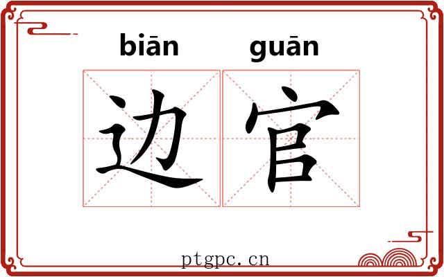 边官