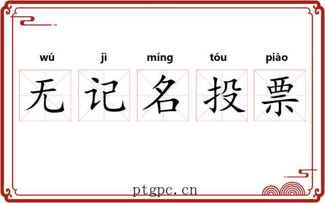 无记名投票 无记名投票