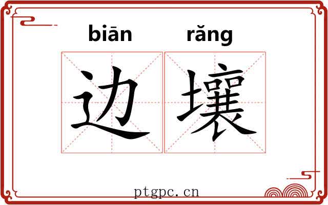 边壤