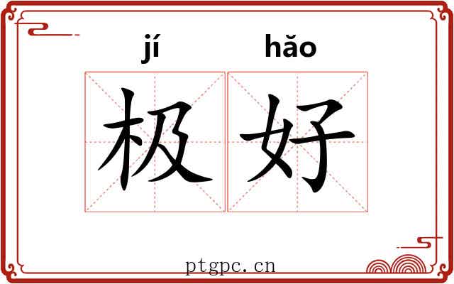 极好 极好
