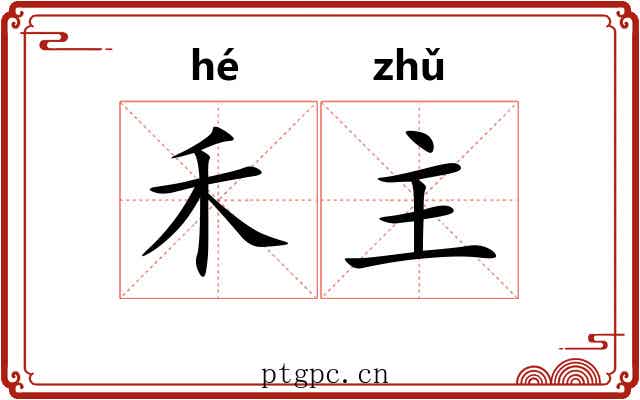 禾主 禾主