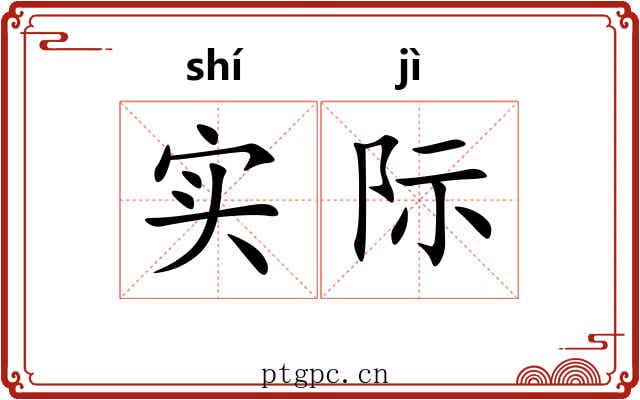 实际 实际