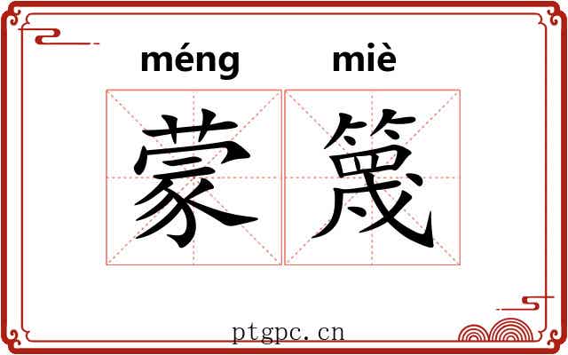 蒙篾 蒙篾