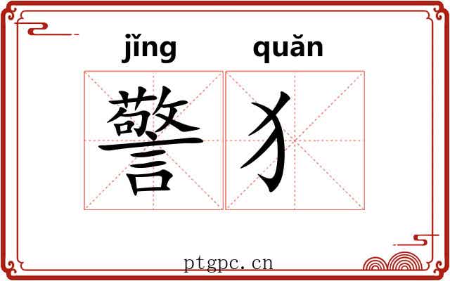 警犭