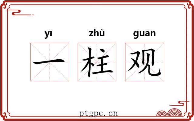 一柱观 一柱观