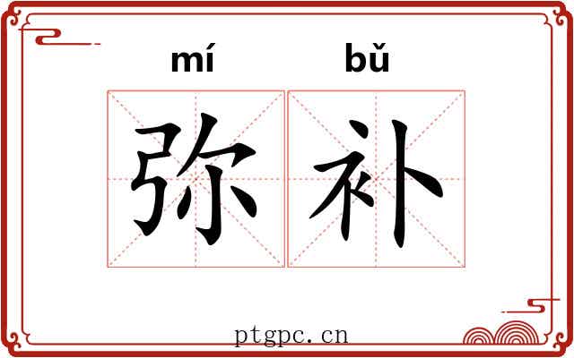 弥补