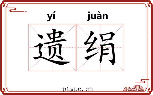 遗绢