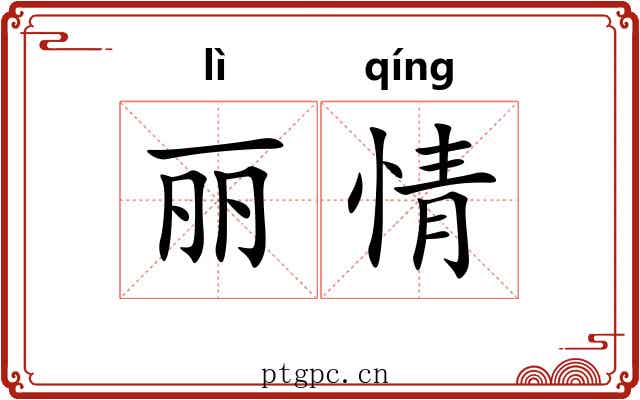 丽情 丽情