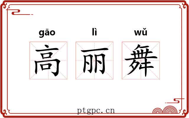 高丽舞 高丽舞