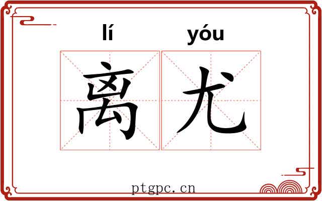 离尤