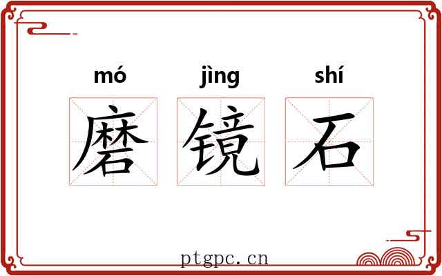 磨镜石 磨镜石