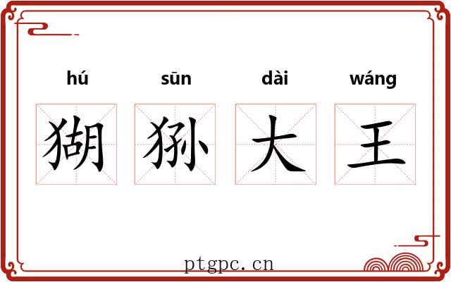 猢狲大王 猢狲大王
