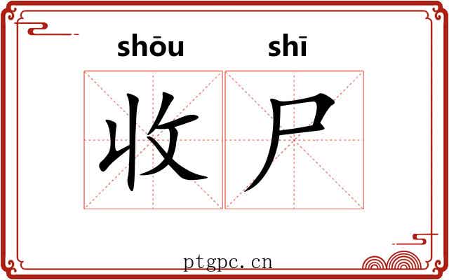 收尸