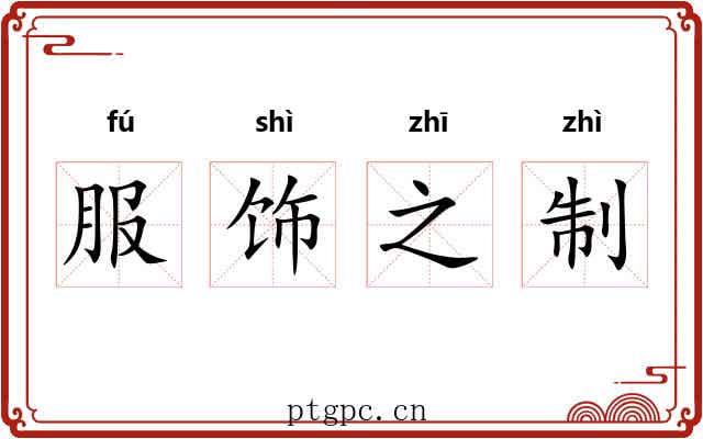 服饰之制 服饰之制