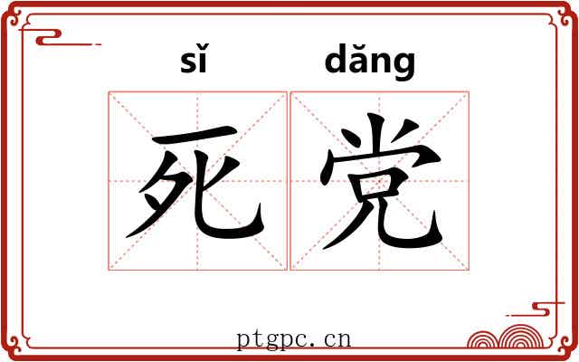 死党 死党