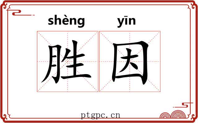 胜因 胜因