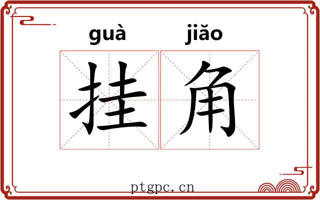挂角 挂角