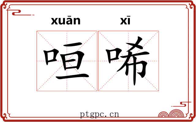 咺唏