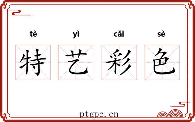 特艺彩色 特艺彩色